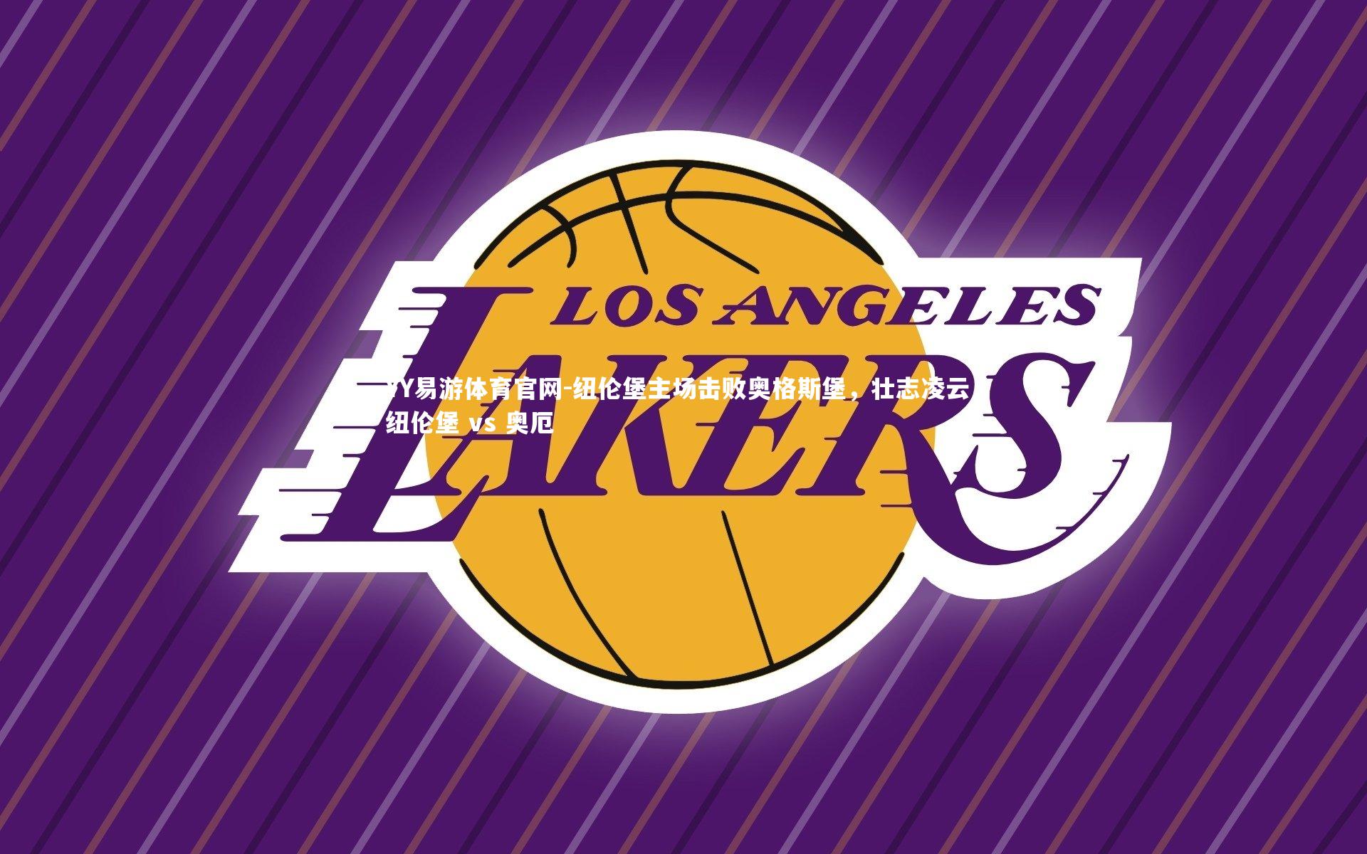 YY易游体育官网-纽伦堡主场击败奥格斯堡，壮志凌云，纽伦堡 vs 奥厄