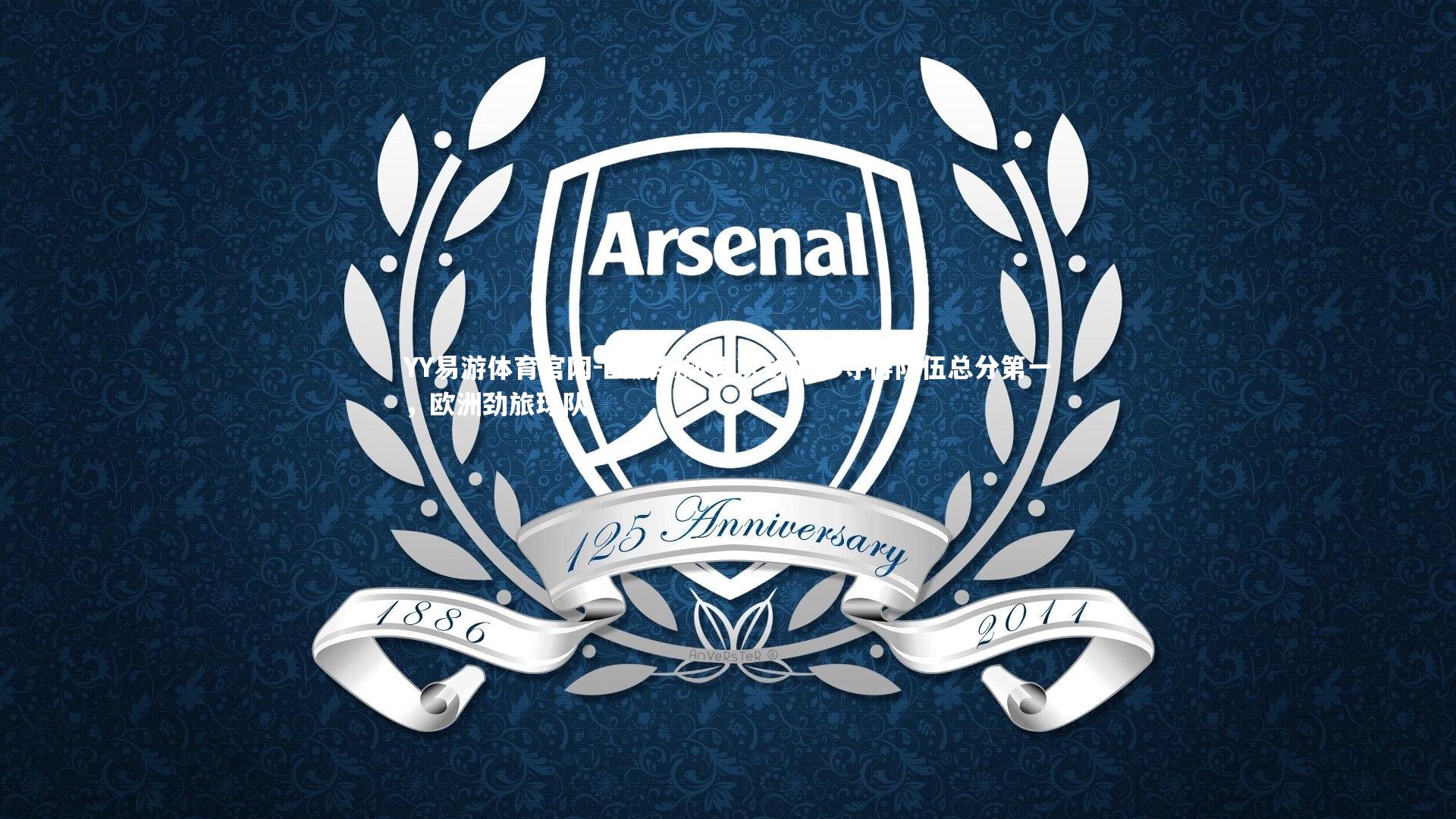 YY易游体育官网-欧洲劲旅再次封王，夺得队伍总分第一，欧洲劲旅球队