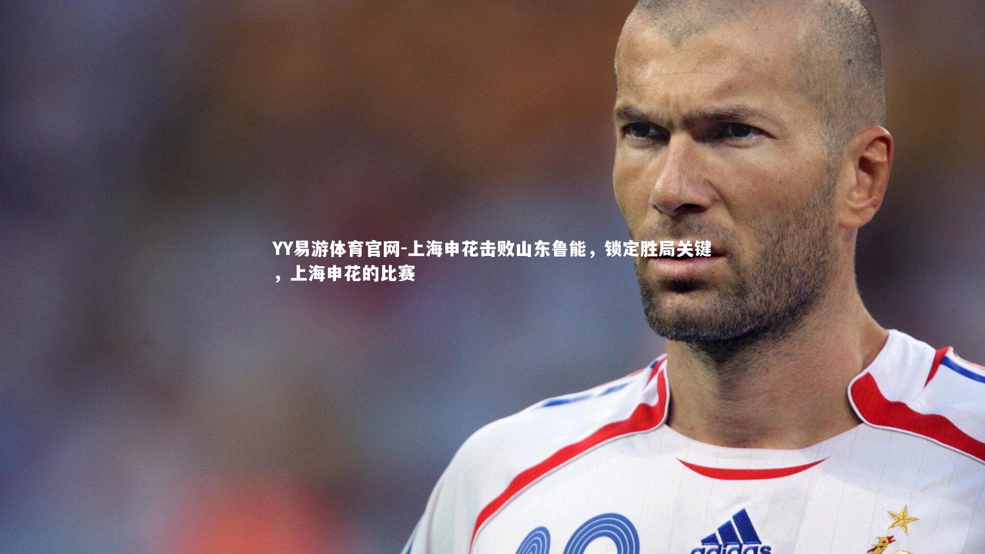 上海申花击败山东鲁能，锁定胜局关键，上海申花的比赛