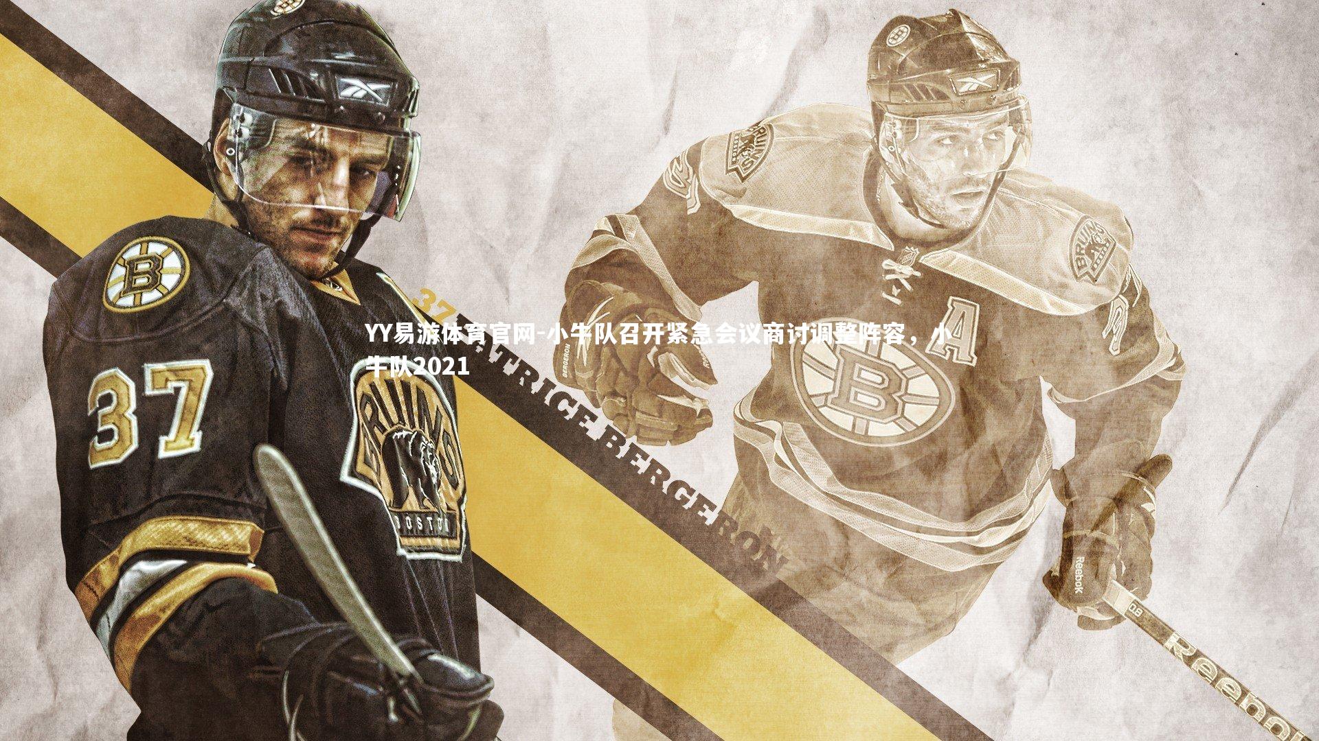 YY易游体育官网-小牛队召开紧急会议商讨调整阵容，小牛队2021