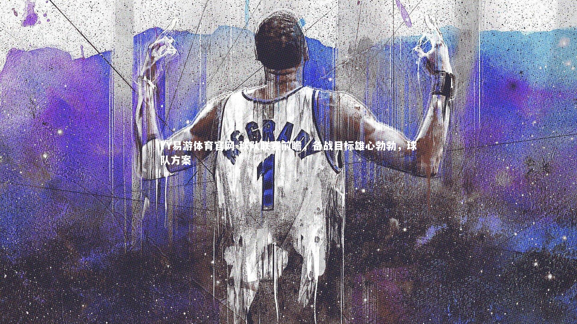 YY易游体育官网-球队联赛前瞻，备战目标雄心勃勃，球队方案