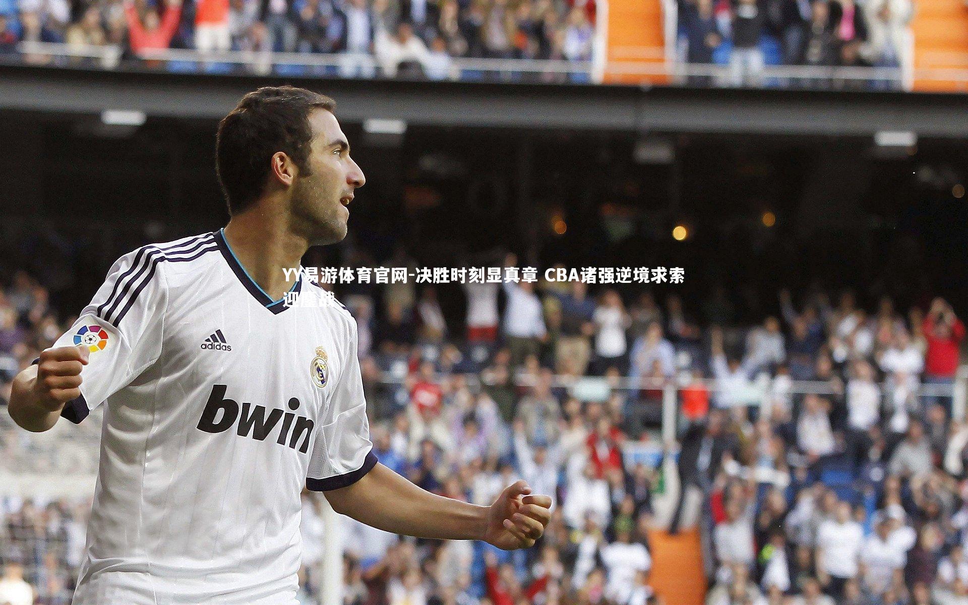 决胜时刻显真章 CBA诸强逆境求索迎鏖战