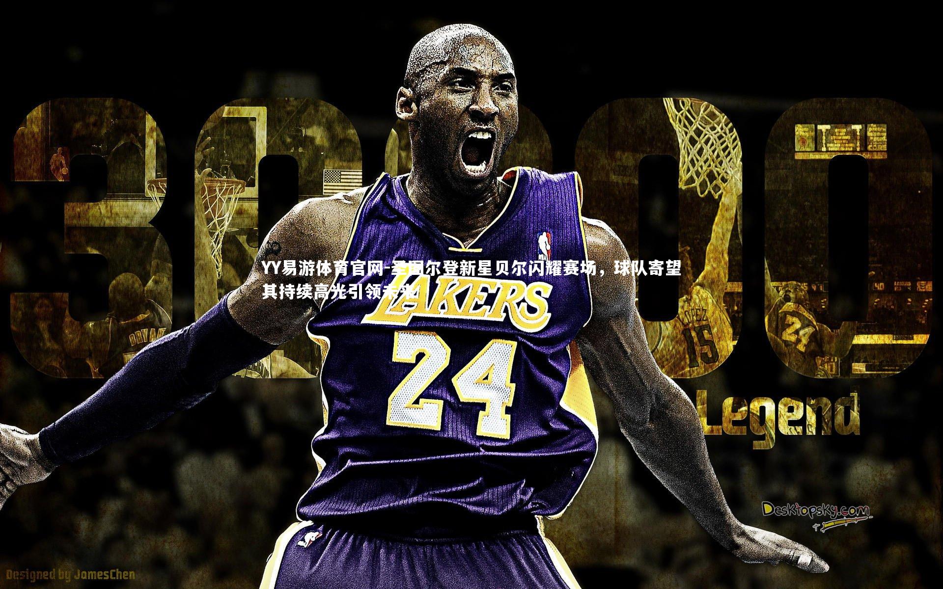 YY易游体育官网-圣图尔登新星贝尔闪耀赛场，球队寄望其持续高光引领未来