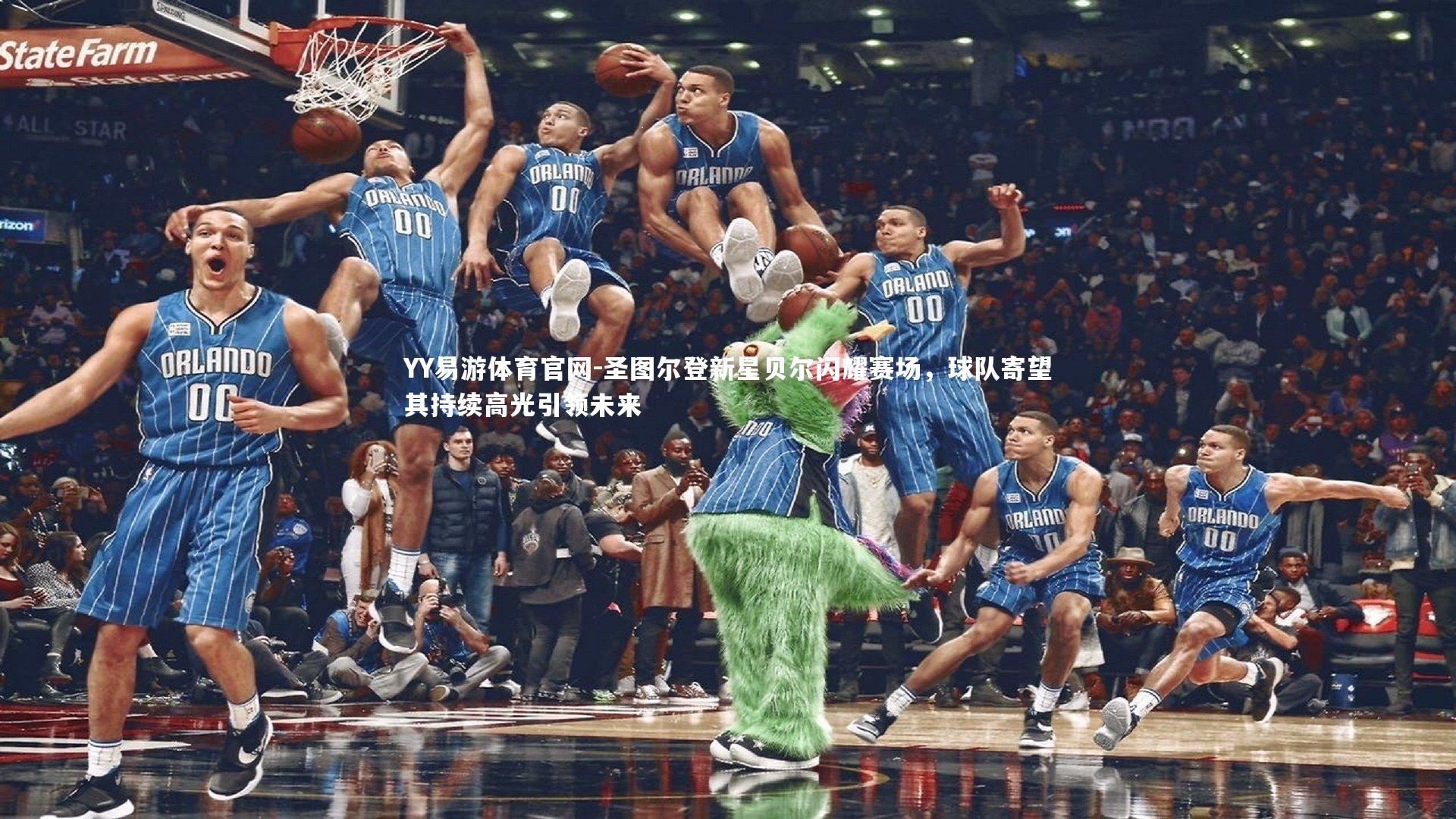 圣图尔登新星贝尔闪耀赛场，球队寄望其持续高光引领未来