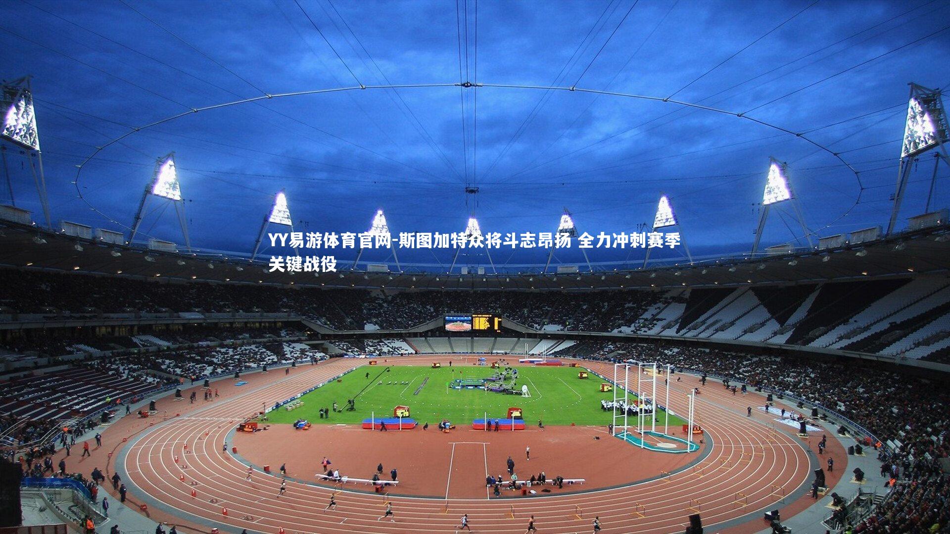 斯图加特众将斗志昂扬 全力冲刺赛季关键战役