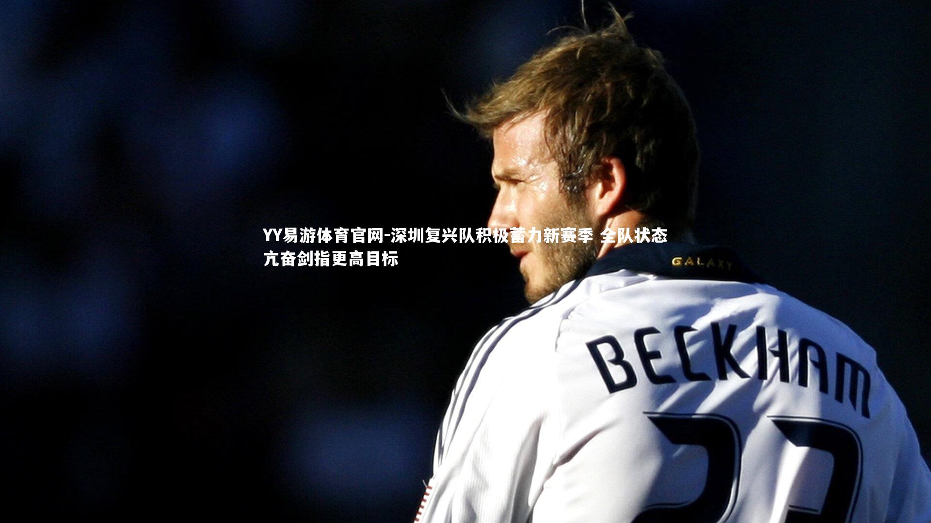 深圳复兴队积极蓄力新赛季 全队状态亢奋剑指更高目标