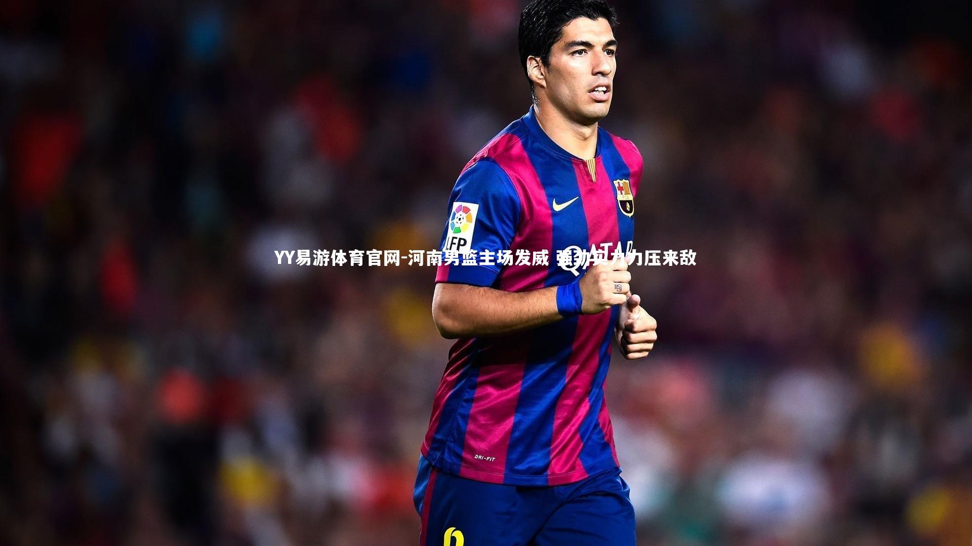 YY易游体育官网-河南男篮主场发威 强劲实力力压来敌