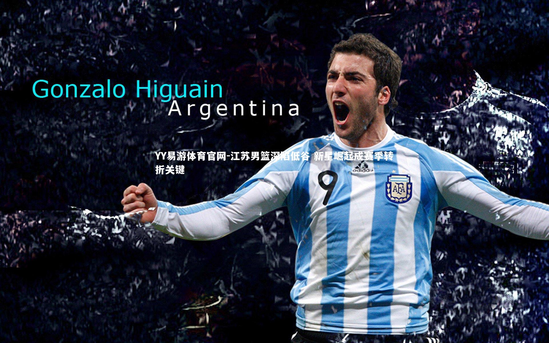 YY易游体育官网-江苏男篮深陷低谷 新星崛起成赛季转折关键