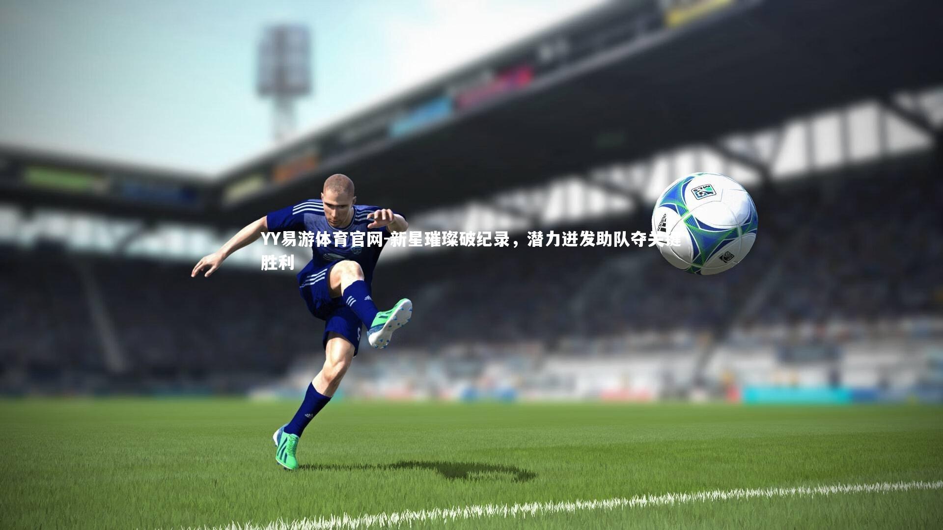 YY易游体育官网-新星璀璨破纪录，潜力迸发助队夺关键胜利