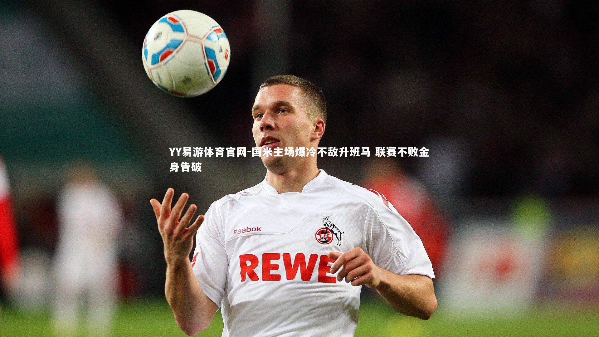 YY易游体育官网-国米主场爆冷不敌升班马 联赛不败金身告破