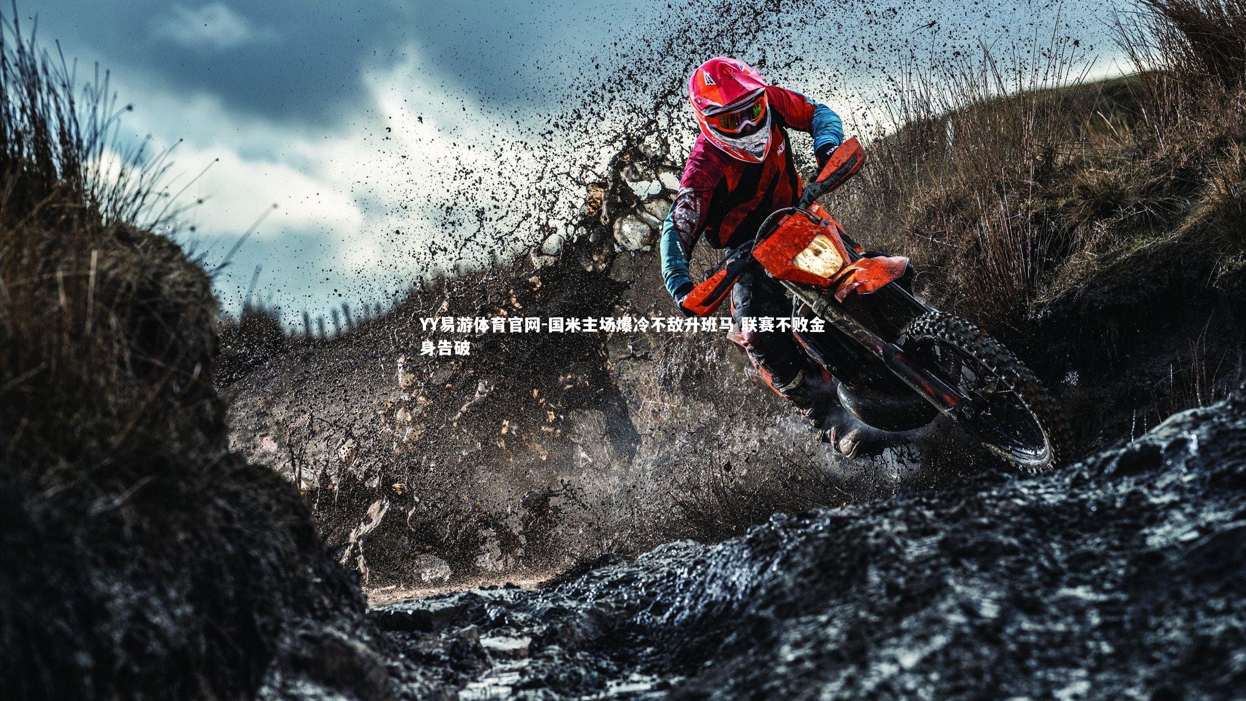 国米主场爆冷不敌升班马 联赛不败金身告破