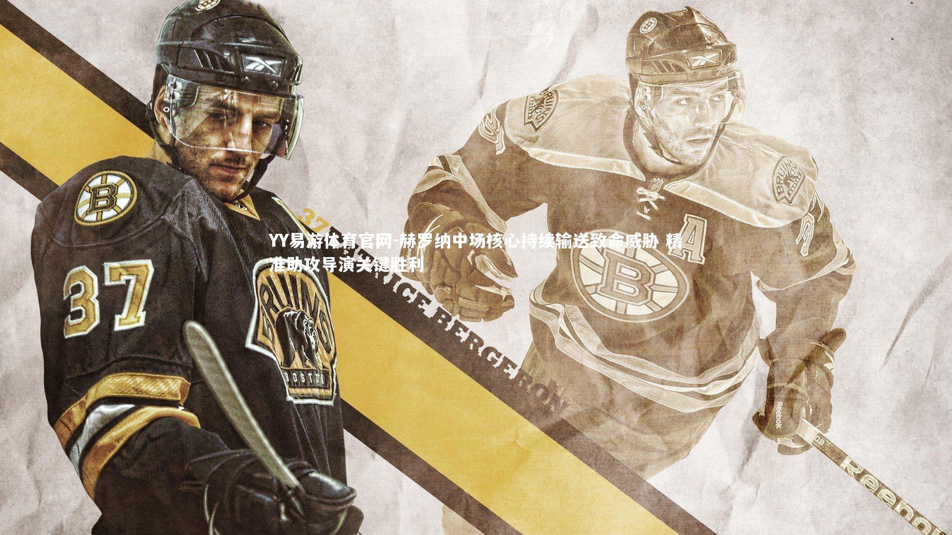 赫罗纳中场核心持续输送致命威胁 精准助攻导演关键胜利