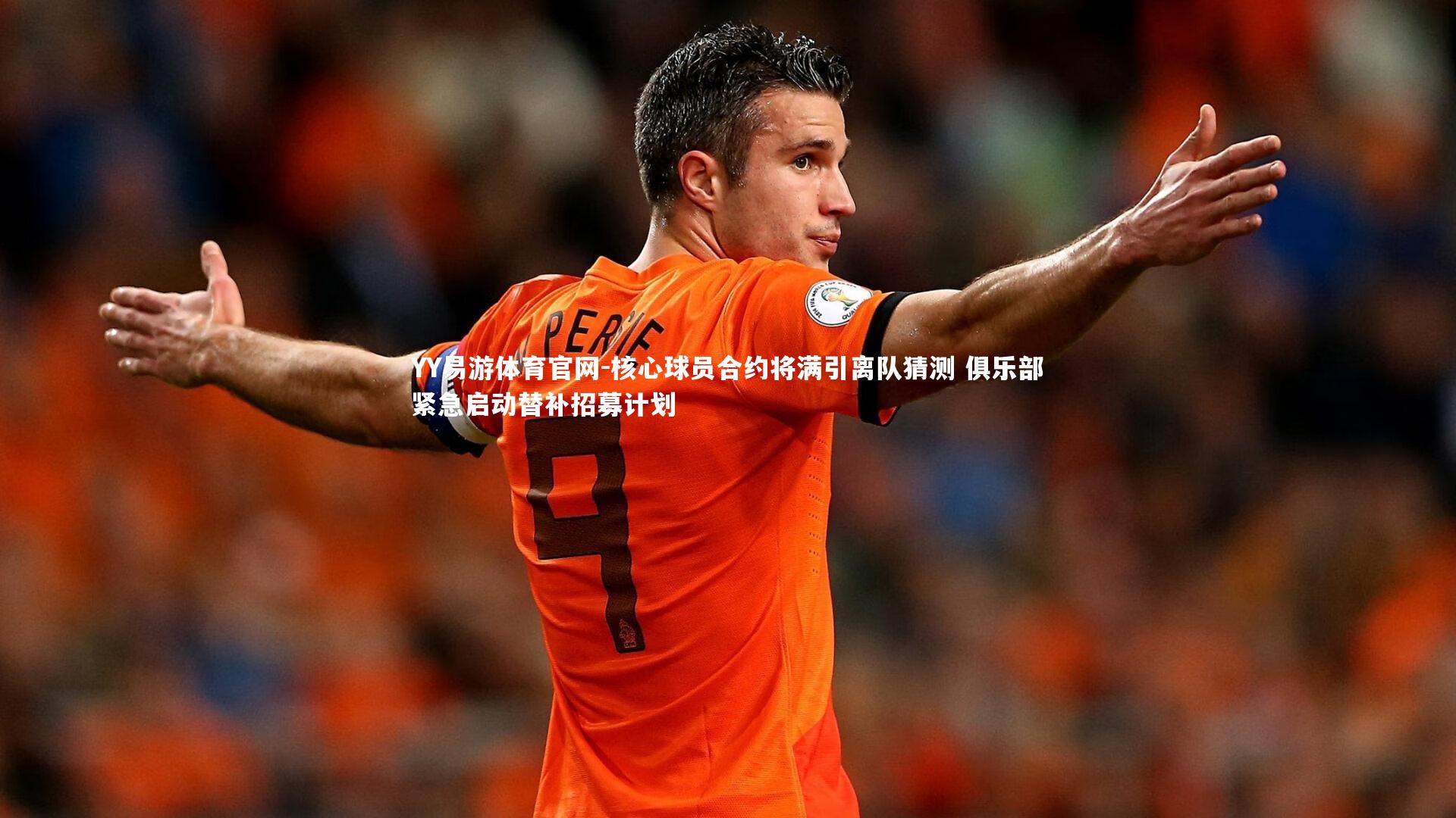YY易游体育官网-核心球员合约将满引离队猜测 俱乐部紧急启动替补招募计划