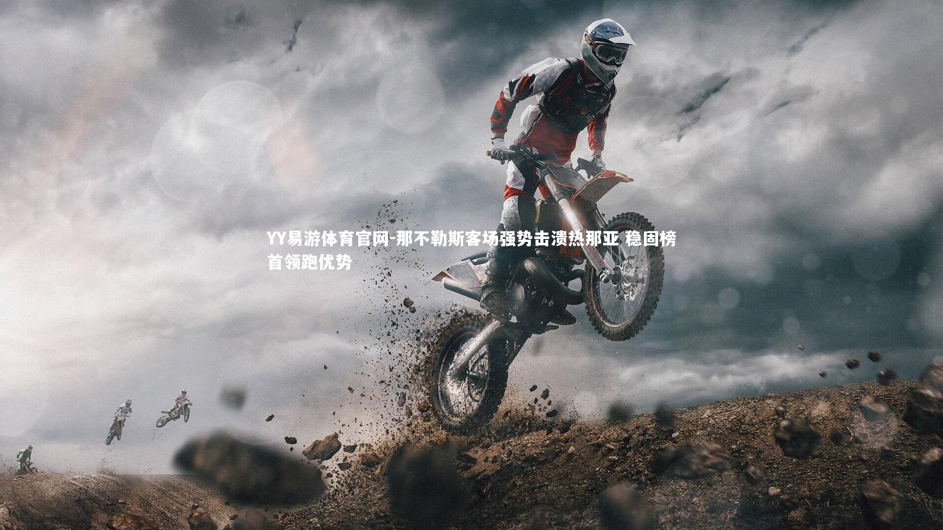 那不勒斯客场强势击溃热那亚 稳固榜首领跑优势