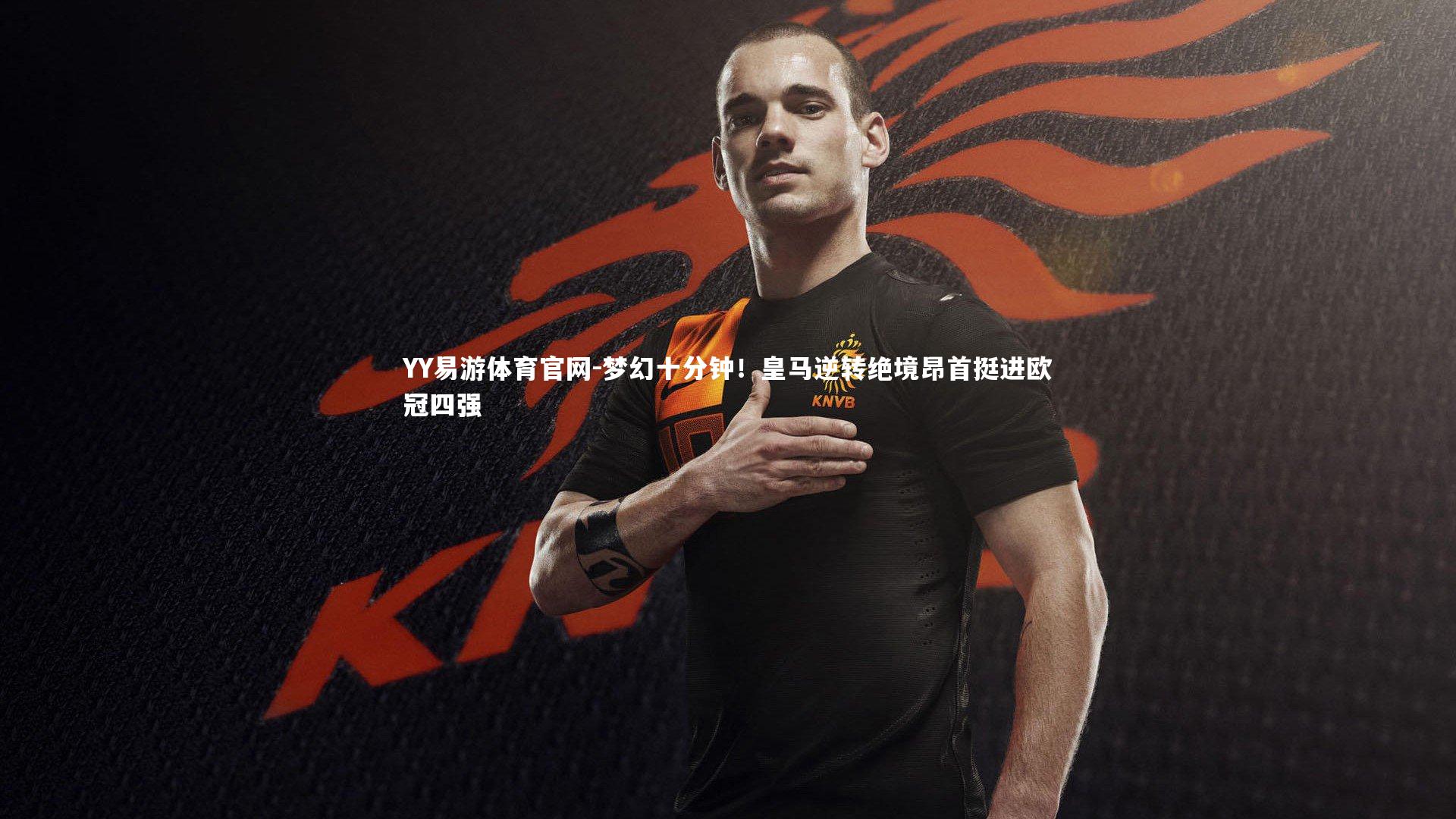 梦幻十分钟！皇马逆转绝境昂首挺进欧冠四强