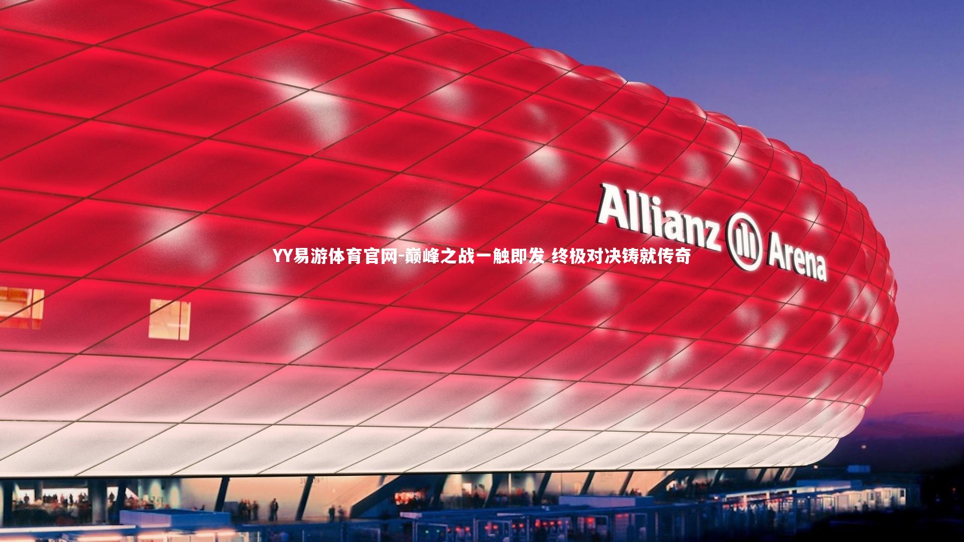 巅峰之战一触即发 终极对决铸就传奇