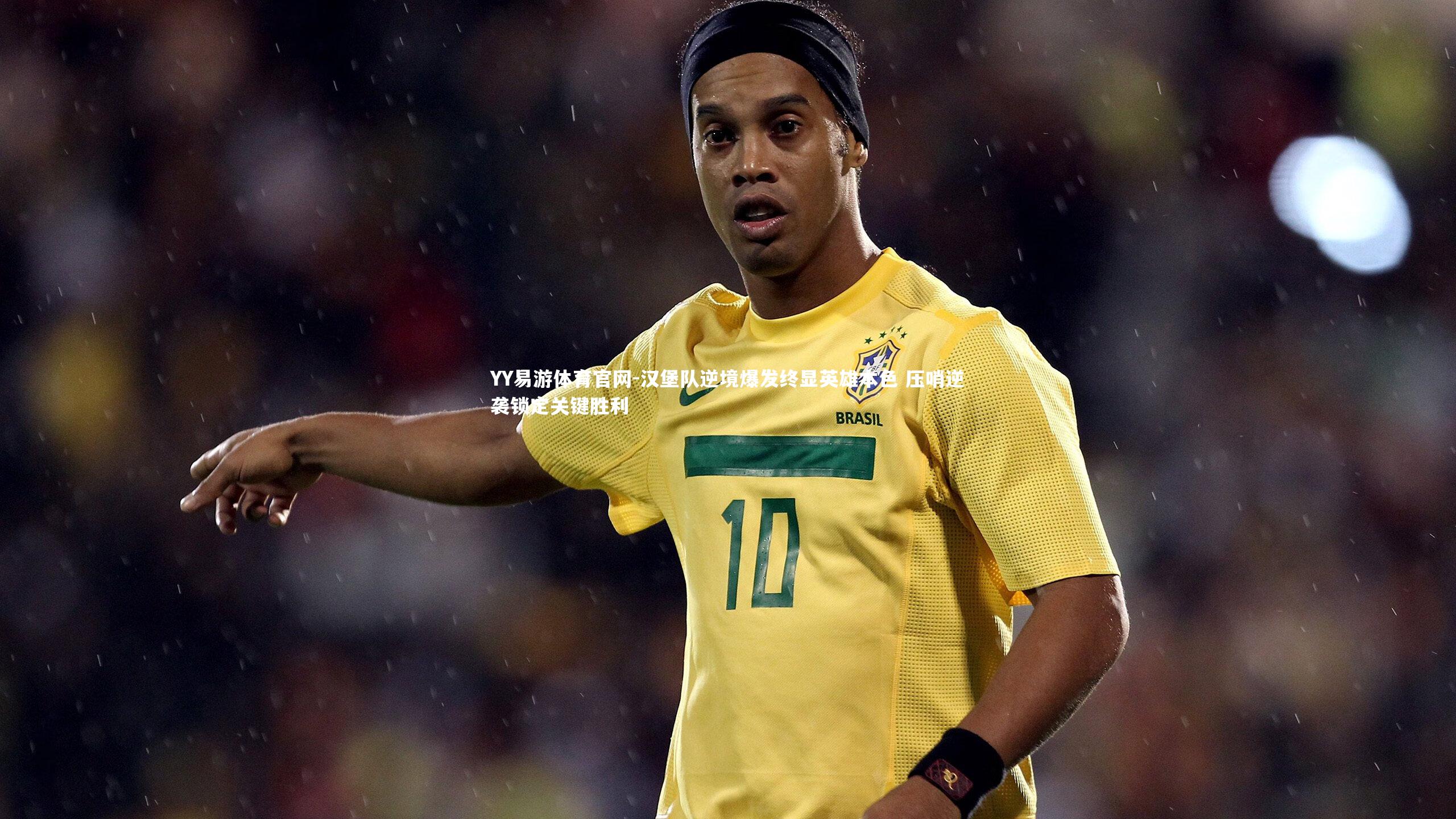 汉堡队逆境爆发终显英雄本色 压哨逆袭锁定关键胜利