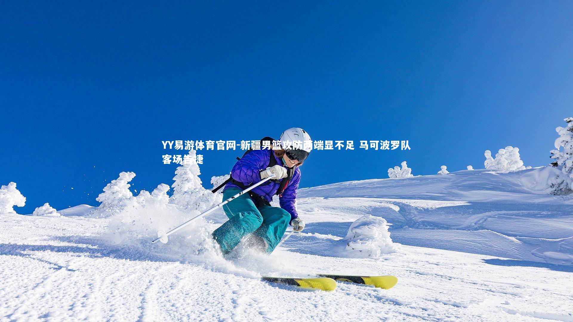 YY易游体育官网-新疆男篮攻防两端显不足 马可波罗队客场告捷