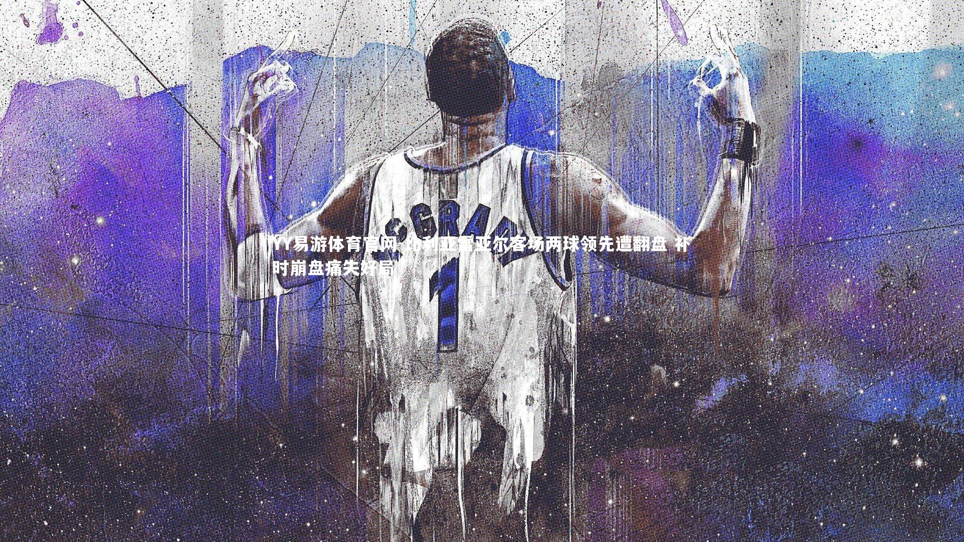 比利亚雷亚尔客场两球领先遭翻盘 补时崩盘痛失好局