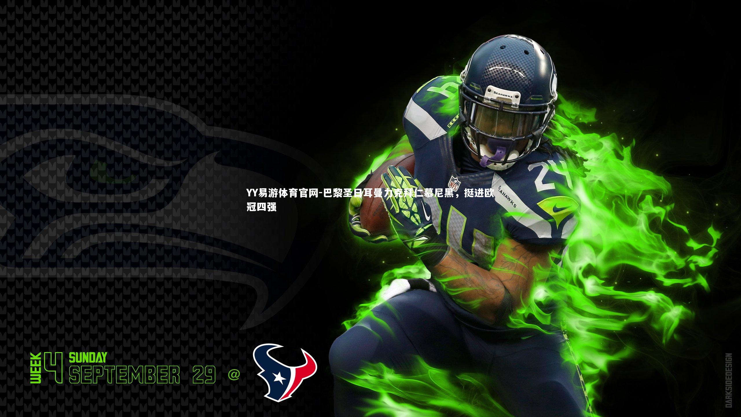 巴黎圣日耳曼力克拜仁慕尼黑，挺进欧冠四强