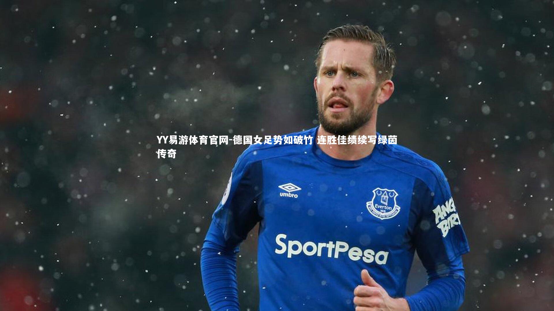 YY易游体育官网-德国女足势如破竹 连胜佳绩续写绿茵传奇