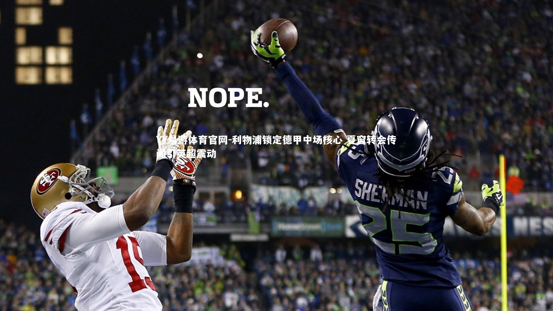 利物浦锁定德甲中场核心 夏窗转会传闻引英超震动