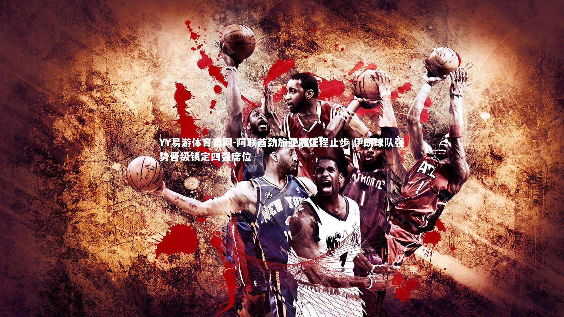 阿联酋劲旅亚冠征程止步 伊朗球队强势晋级锁定四强席位