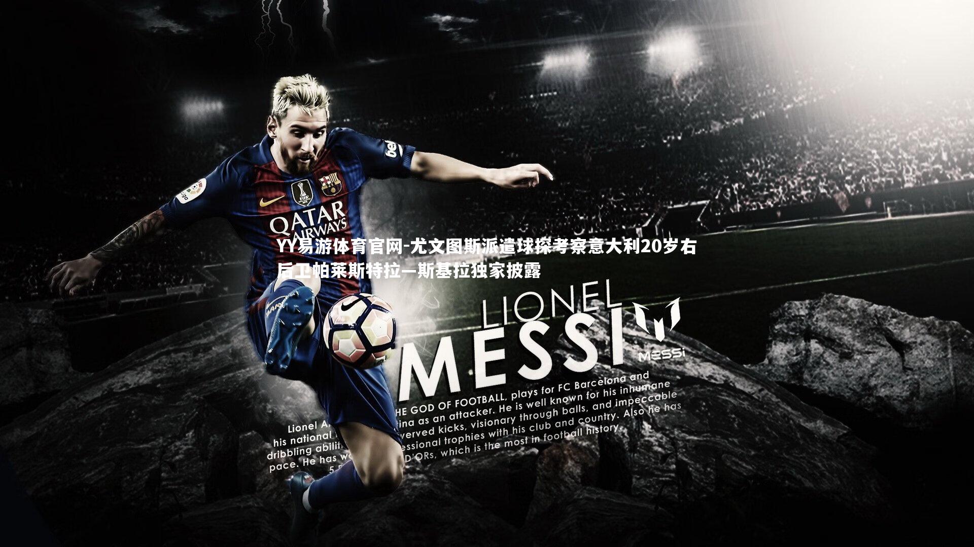 YY易游体育官网-尤文图斯派遣球探考察意大利20岁右后卫帕莱斯特拉—斯基拉独家披露