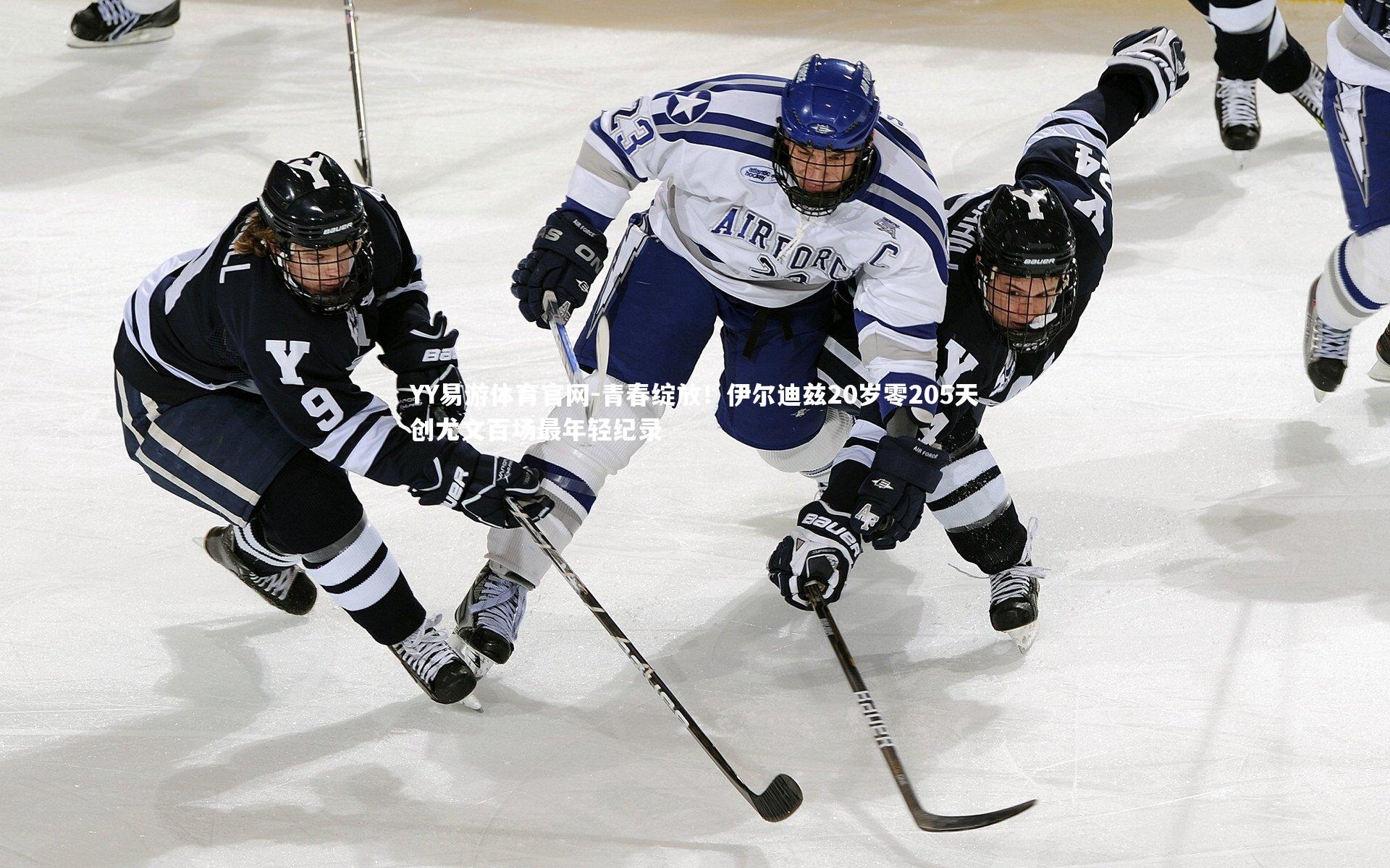 YY易游体育官网-青春绽放！伊尔迪兹20岁零205天创尤文百场最年轻纪录