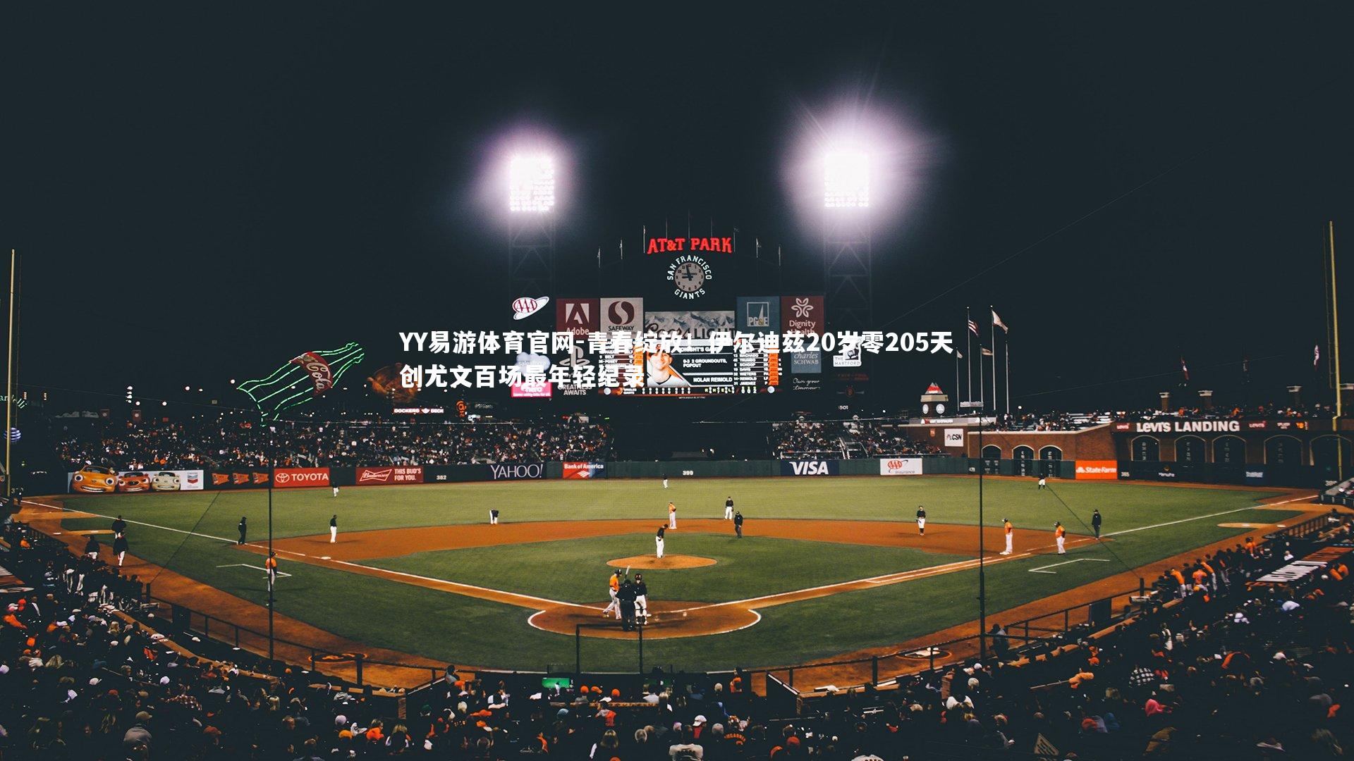 青春绽放！伊尔迪兹20岁零205天创尤文百场最年轻纪录